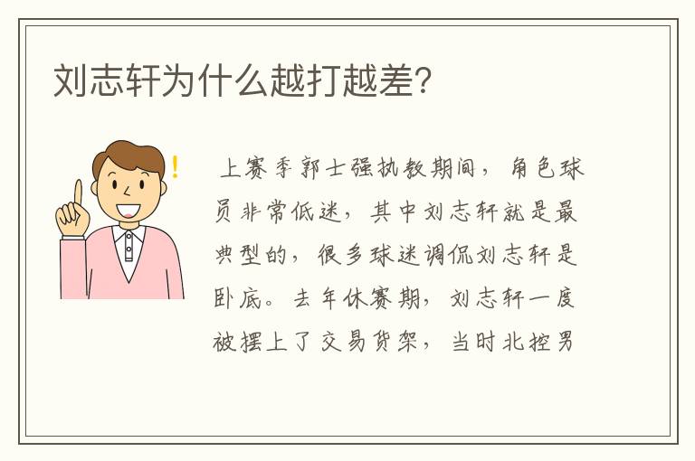 刘志轩为什么越打越差?