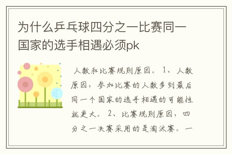 为什么乒乓球四分之一比赛同一国家的选手相遇必须pk