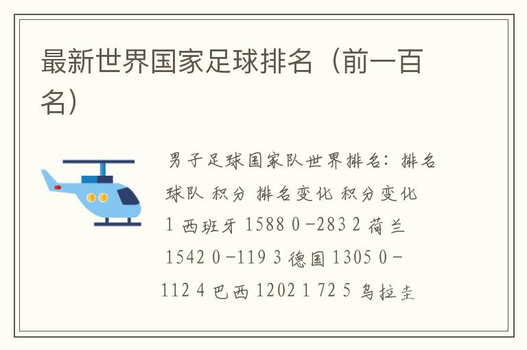 最新世界国家足球排名(前一百名)