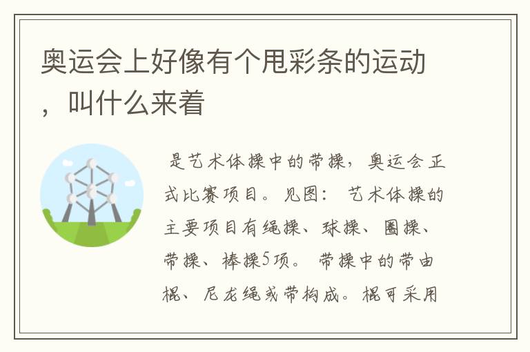 奥运会上好像有个甩彩条的运动,叫什么来着