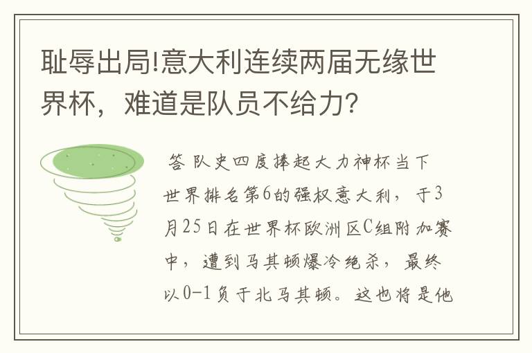 耻辱出局!意大利连续两届无缘世界杯,难道是队员不给力?