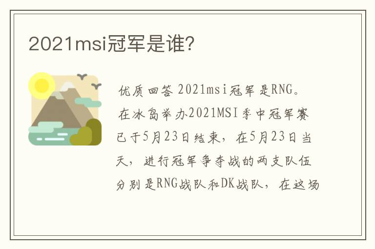 2021msi冠军是谁?