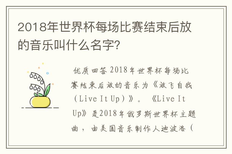 2018年世界杯每场比赛结束后放的音乐叫什么名字?