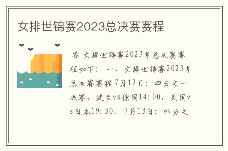 女排世锦赛2023总决赛赛程