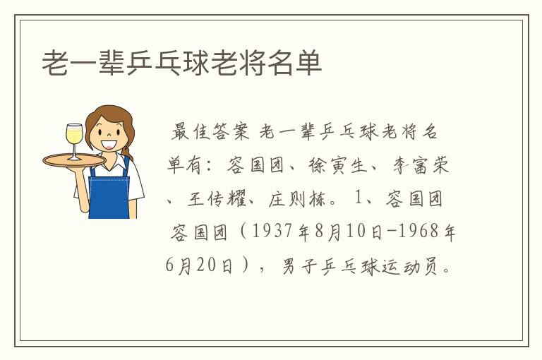 老一辈乒乓球老将名单