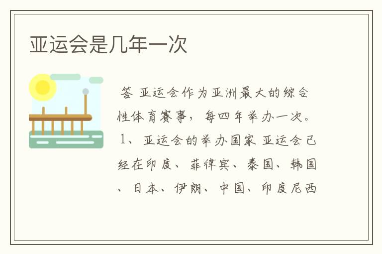 亚运会是几年一次