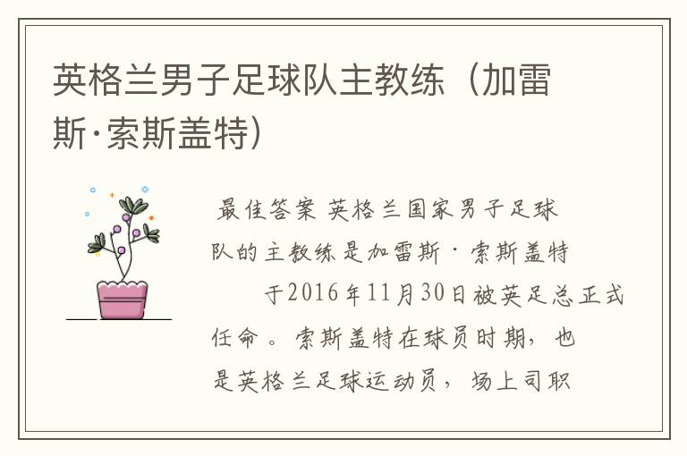 英格兰男子足球队主教练（加雷斯·索斯盖特）