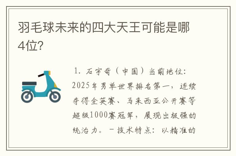 羽毛球未来的四大天王可能是哪4位?