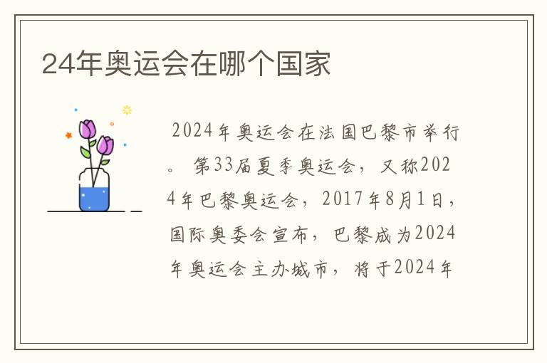 24年奥运会在哪个国家