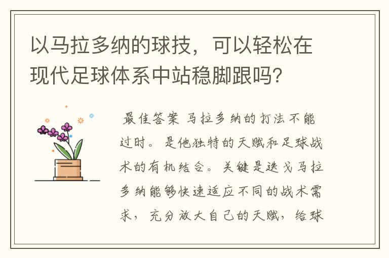 以马拉多纳的球技,可以轻松在现代足球体系中站稳脚跟吗?