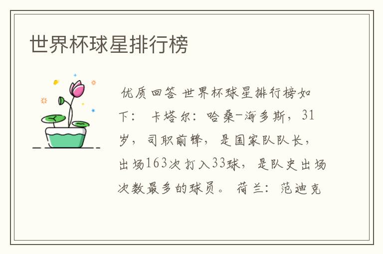 世界杯球星排行榜