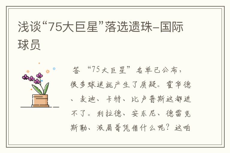 浅谈“75大巨星”落选遗珠-国际球员
