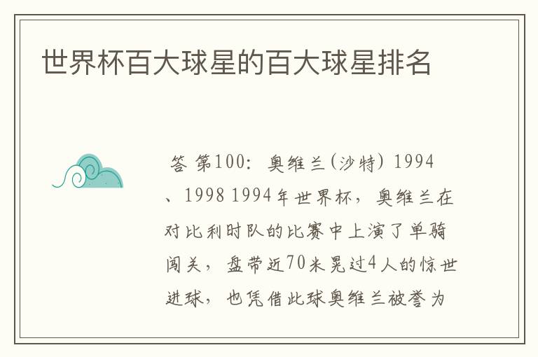 世界杯百大球星的百大球星排名