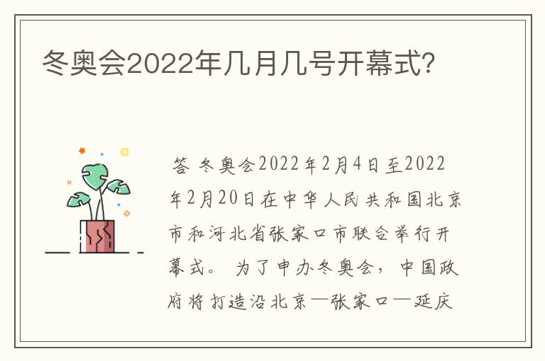冬奥会2022年几月几号开幕式？