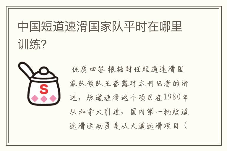 中国短道速滑国家队平时在哪里训练?