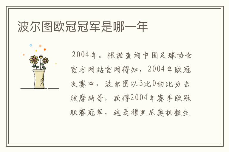波尔图欧冠冠军是哪一年