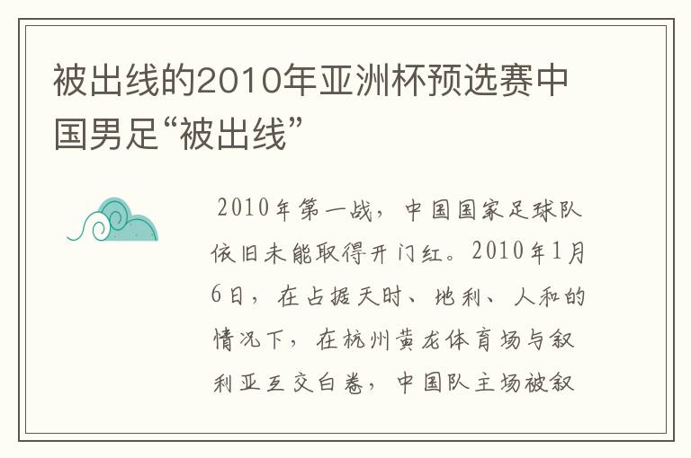 被出线的2010年亚洲杯预选赛中国男足“被出线”