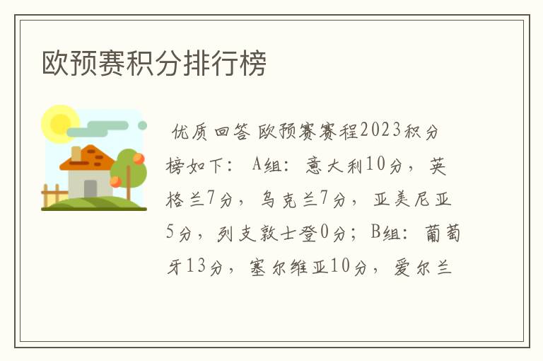 欧预赛积分排行榜