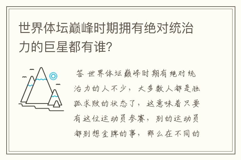 世界体坛巅峰时期拥有绝对统治力的巨星都有谁？