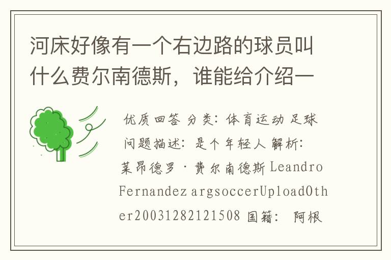 河床好像有一个右边路的球员叫什么费尔南德斯,谁能给介绍一下