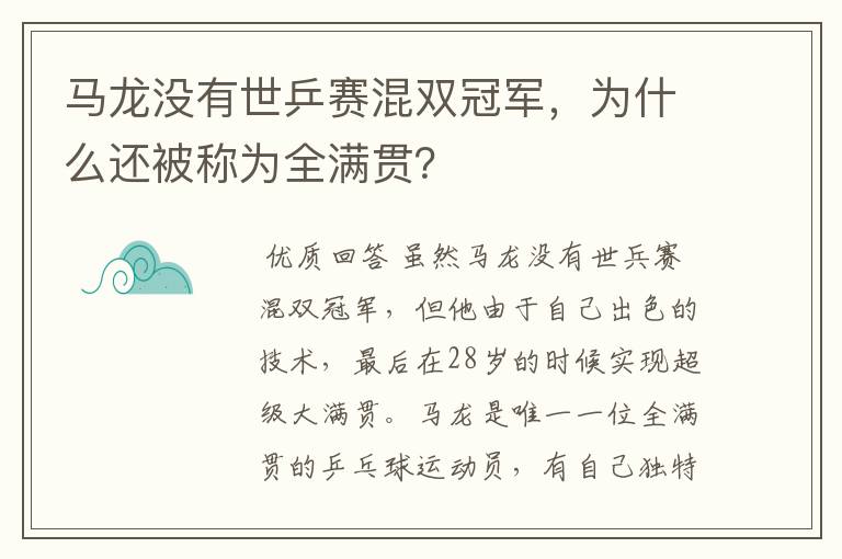 马龙没有世乒赛混双冠军,为什么还被称为全满贯?