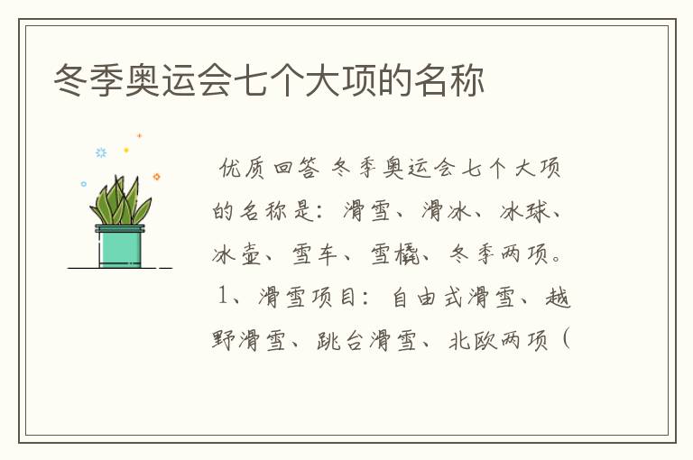 冬季奥运会七个大项的名称