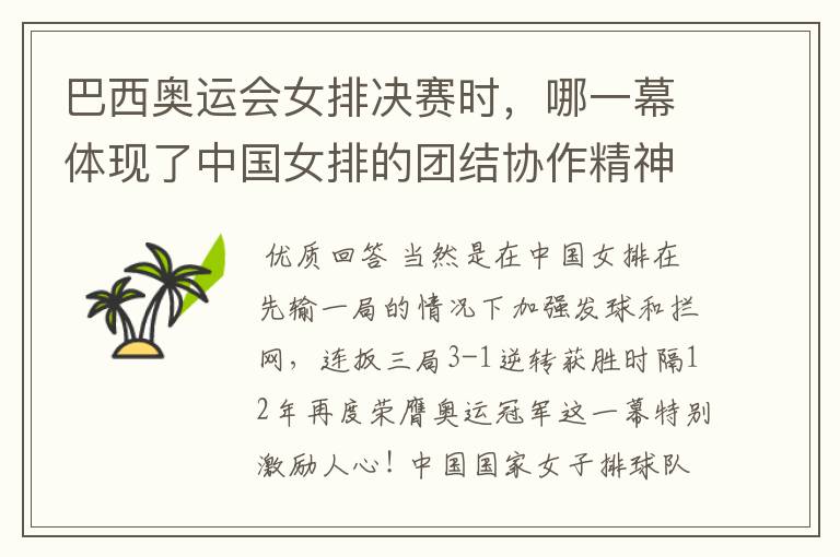 巴西奥运会女排决赛时,哪一幕体现了中国女排的团结协作精神?