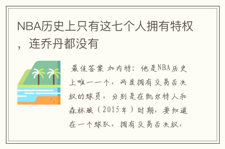 NBA历史上只有这七个人拥有特权,连乔丹都没有