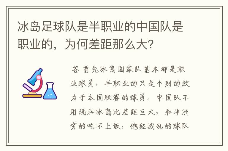 冰岛足球队是半职业的中国队是职业的,为何差距那么大?