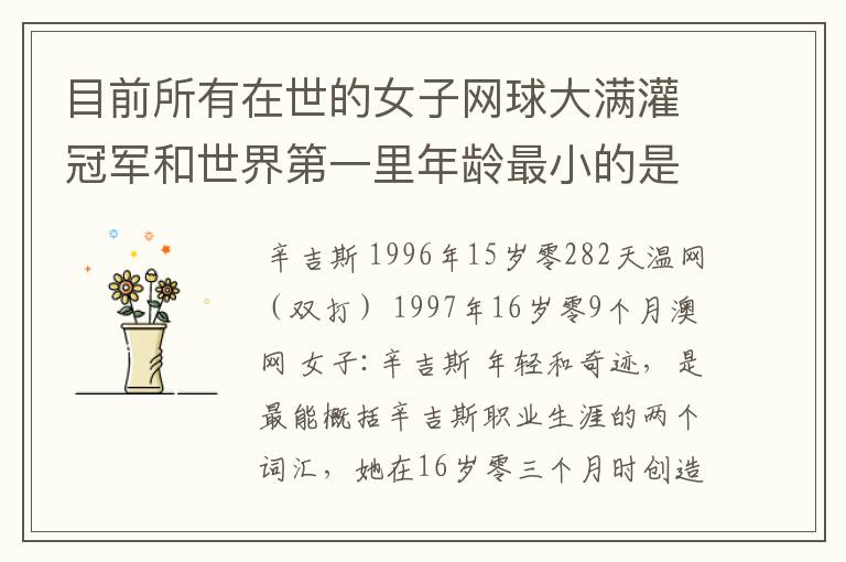 目前所有在世的女子网球大满灌冠军和世界第一里年龄最小的是谁?