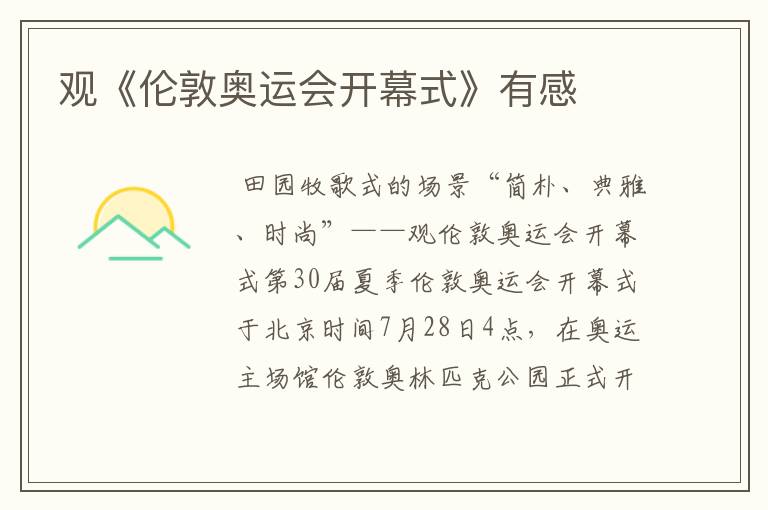 观《伦敦奥运会开幕式》有感