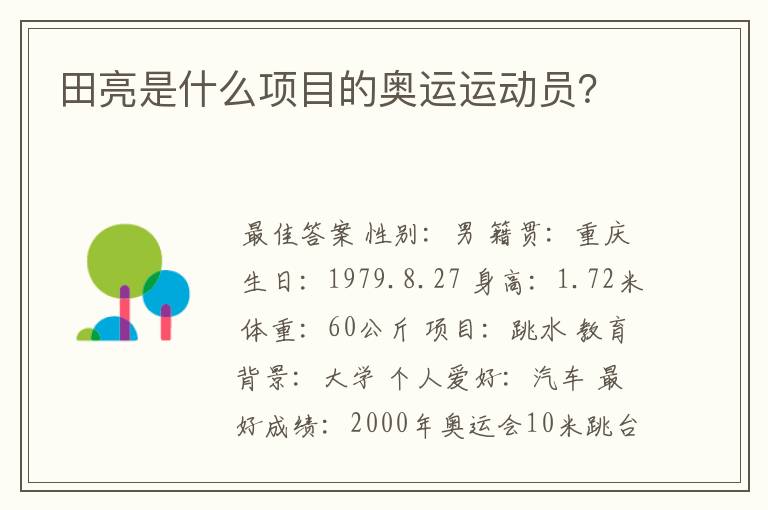 田亮是什么项目的奥运运动员？