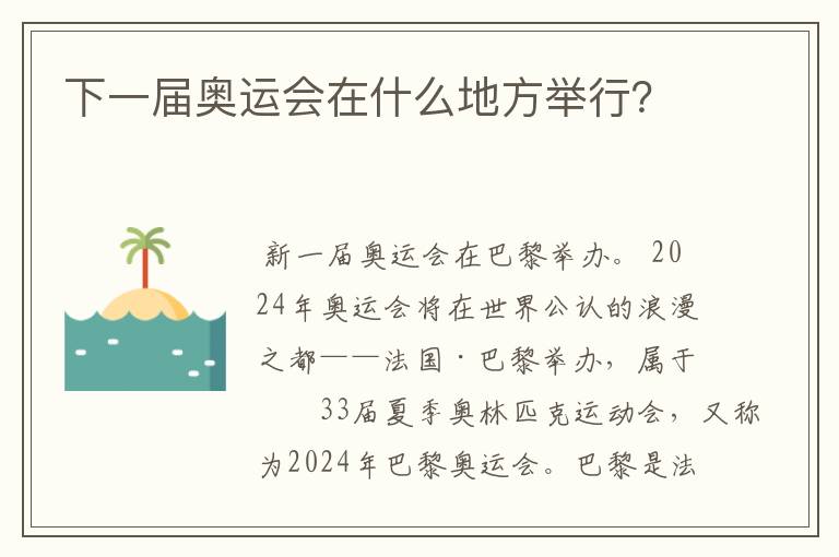 下一届奥运会在什么地方举行?