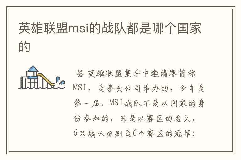 英雄联盟msi的战队都是哪个国家的