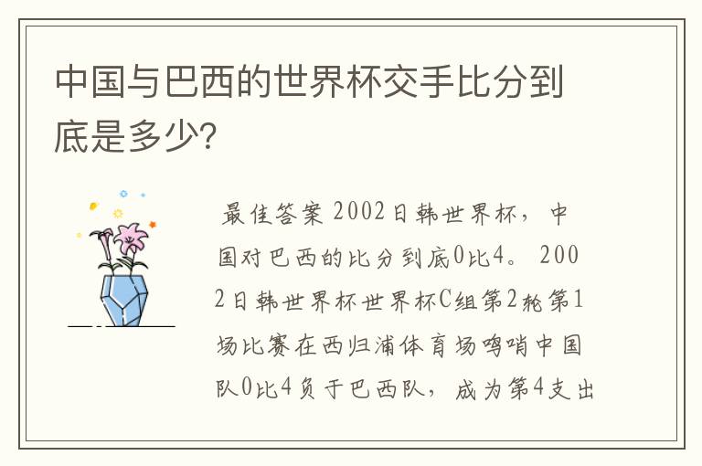 中国与巴西的世界杯交手比分到底是多少?