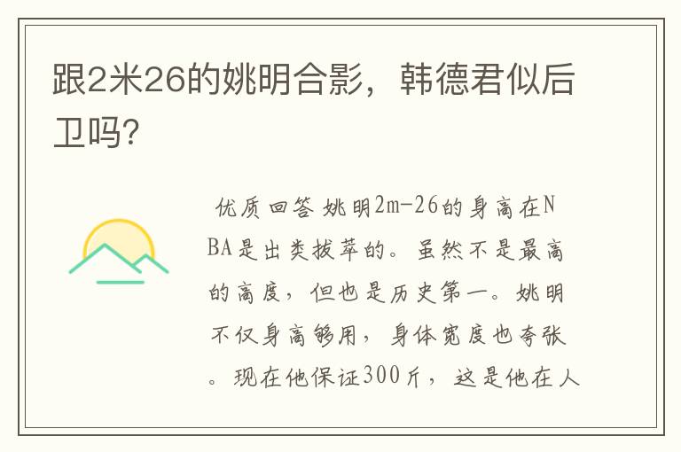 跟2米26的姚明合影,韩德君似后卫吗?