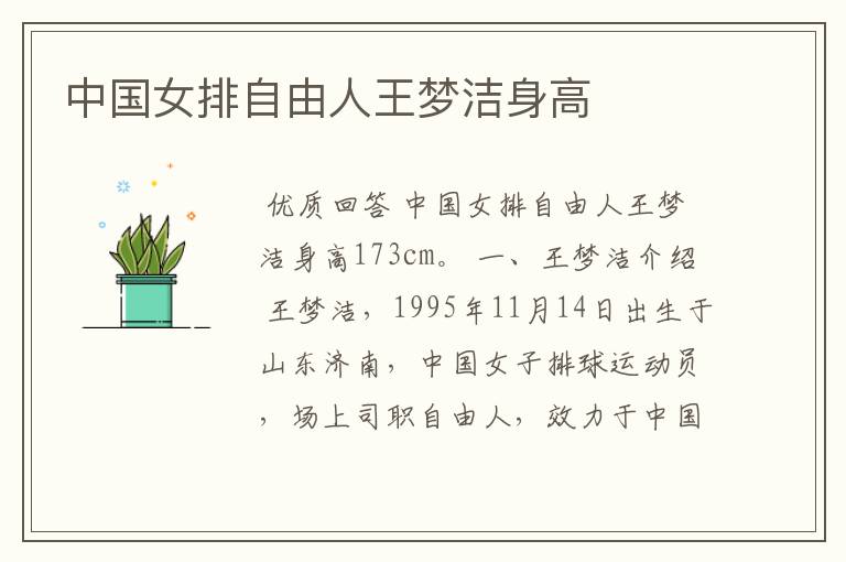 中国女排自由人王梦洁身高