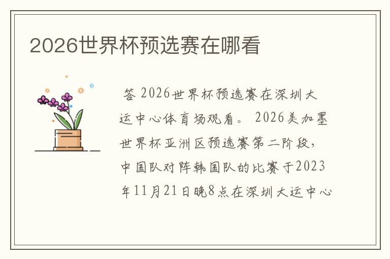 2026世界杯预选赛在哪看
