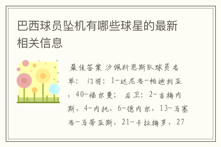 巴西球员坠机有哪些球星的最新相关信息