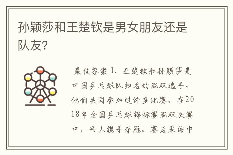孙颖莎和王楚钦是男女朋友还是队友？
