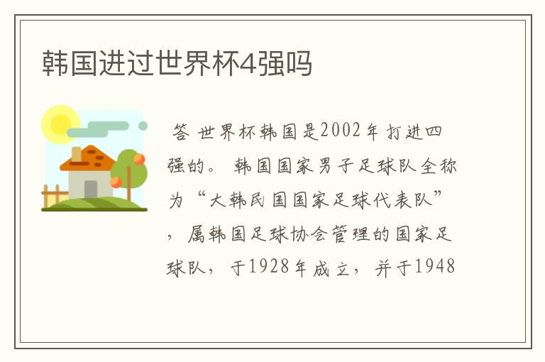 韩国进过世界杯4强吗