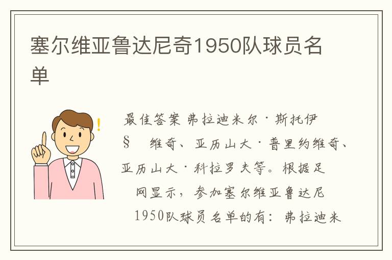 塞尔维亚鲁达尼奇1950队球员名单