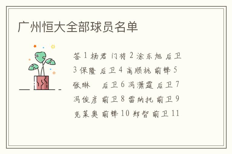 广州恒大全部球员名单