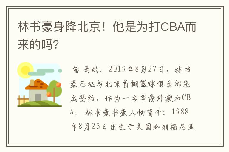 林书豪身降北京！他是为打CBA而来的吗？