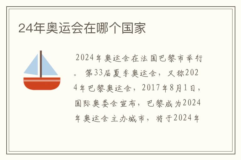 24年奥运会在哪个国家
