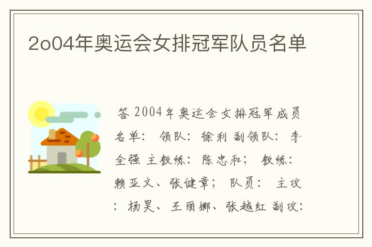 2o04年奥运会女排冠军队员名单