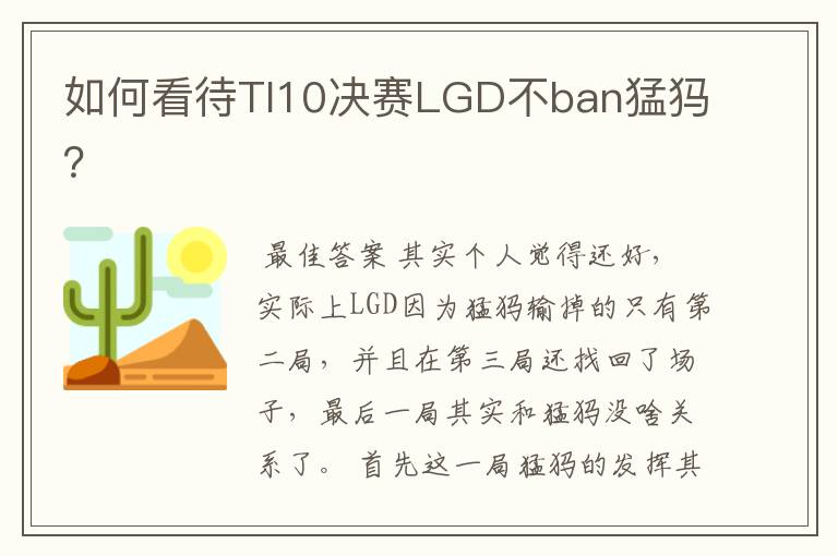 如何看待TI10决赛LGD不ban猛犸?