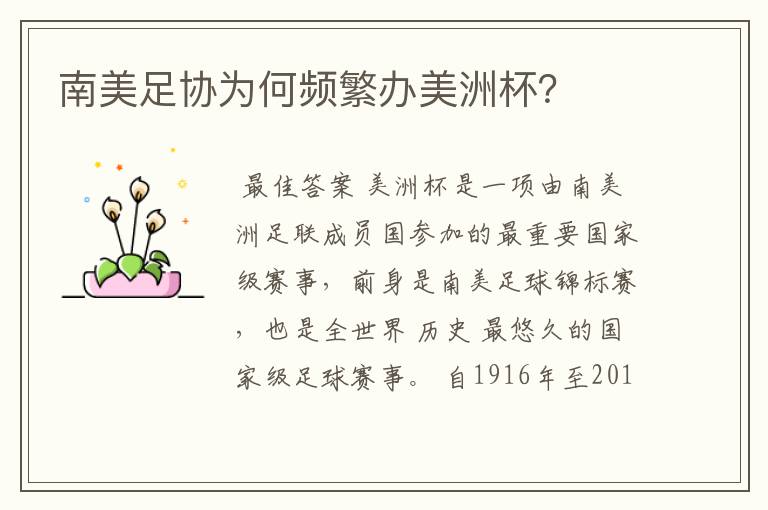 南美足协为何频繁办美洲杯？
