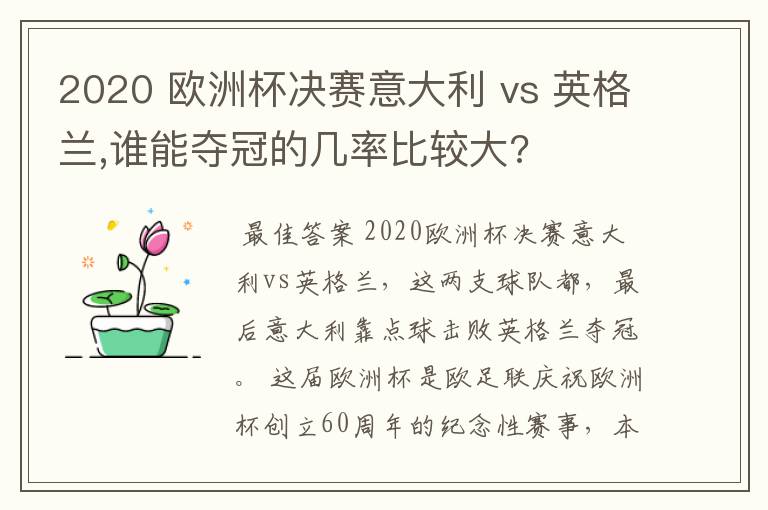 2020 欧洲杯决赛意大利 vs 英格兰,谁能夺冠的几率比较大?