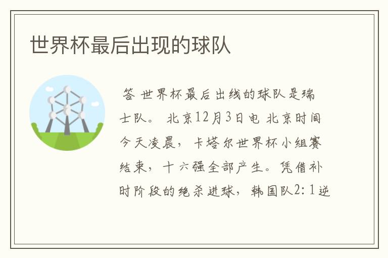 世界杯最后出现的球队